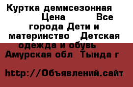 Куртка демисезонная Benetton › Цена ­ 600 - Все города Дети и материнство » Детская одежда и обувь   . Амурская обл.,Тында г.